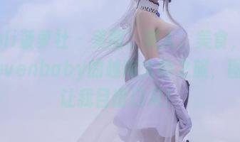 BoLoli菠萝社 – 美图、美人、美食，柳侑绮Sevenbaby的越南大叻之旅，图包真让我目瞪口呆！