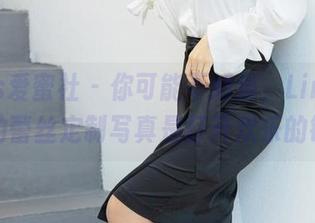 IMiss爱蜜社 – 你可能不知道，LindaLinda的蕾丝定制写真是打开欢乐的钥匙！