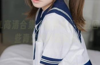 制服OL高清合集，喵糖映画让我回忆起那些青涩的校园时光。