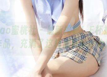 MiiTao蜜桃社 – 最新揭秘！E杯奶茶粉色作品，充满了这样那样的小心思！
