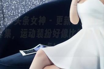 TouTiao头条女神 – 更新到！梦心玥的运动写真集，运动装扮好像比时装秀更有看点！