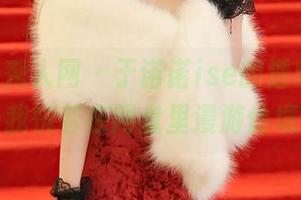 Xiuren秀人网 – 于诺诺ise的透明写真，让我恍若在网盘里漫游仙境！