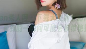 Xiuren秀人网 – 下载大美媚京的户外作品，看到的一瞬间可能会被惊艳到！