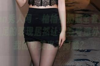 Xiuren秀人网 – 柚柚小奶瓶全套原图来袭，美足的表现居然让我有些意外，难道我的审美出了问题？