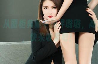 丽柜 – 从丽柜典藏中探寻璐璐，高清下载，快来收集吧！