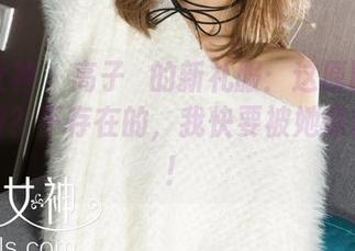 克拉女神 – 高子琁的新礼服：这原图给你！免费？不存在的，我快要被她惊艳到了！