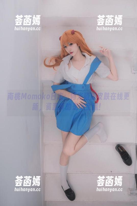 南桃Momoko 南桃Momoko日志:阿米娅原皮肤在线更新,资源真的是个宝藏!
