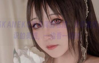 看！咔喵KANEKO双马尾的私拍，没错就是这种无意识的美感，一边看一边醉。
