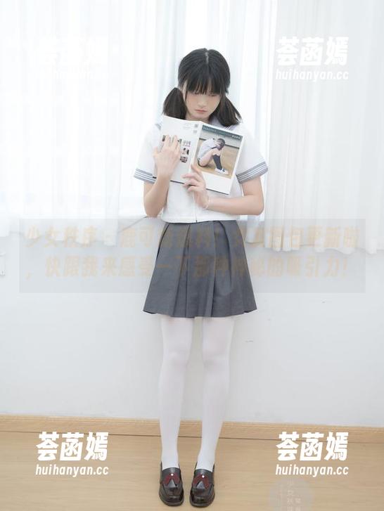 少女秩序 - 鹿可新爆料！女友图包更新啦，快跟我来感受一下那种神秘的吸引力！