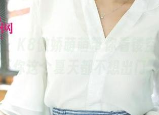 尤果网 – K8傲娇萌萌带你看镂空美图，保证你这个夏天都不想出门了！