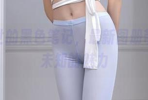 抖娘利世的黑色笔记，最新图册带你探寻未知的魅力
