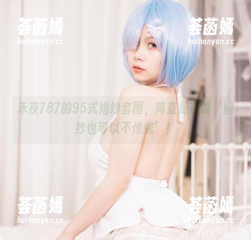 末夜787 末夜787的95式婚纱套图,简直是在说‘婚纱也可以不传统’!