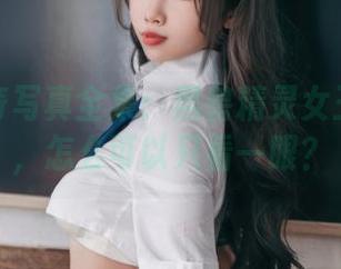 杏仁曲奇写真全集：黑兽精灵女王的魅力，怎么可以只看一眼？
