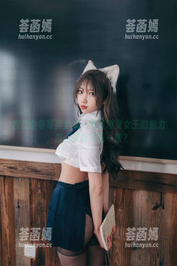 杏仁曲奇 杏仁曲奇写真全集:黑兽精灵女王的魅力,怎么可以只看一眼?