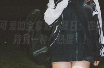 柒柒不可爱的全套清凉夏日：在酷热中保持另一种“热度”！