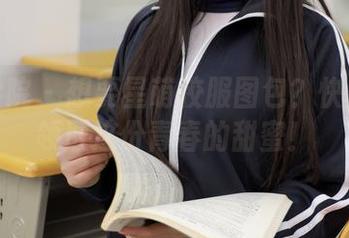 模范学院 – 想要星萌校服图包？快来免费领取这份青春的甜蜜！