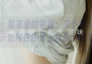 爱尤物 – 居家里的幸福：艾小青私拍，原图展示如何在沙发上做最懒的美梦！