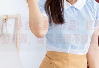 物恋传媒 – 小谷比基尼作品：这是个看图心情的系列，谁说看图不能发呆？