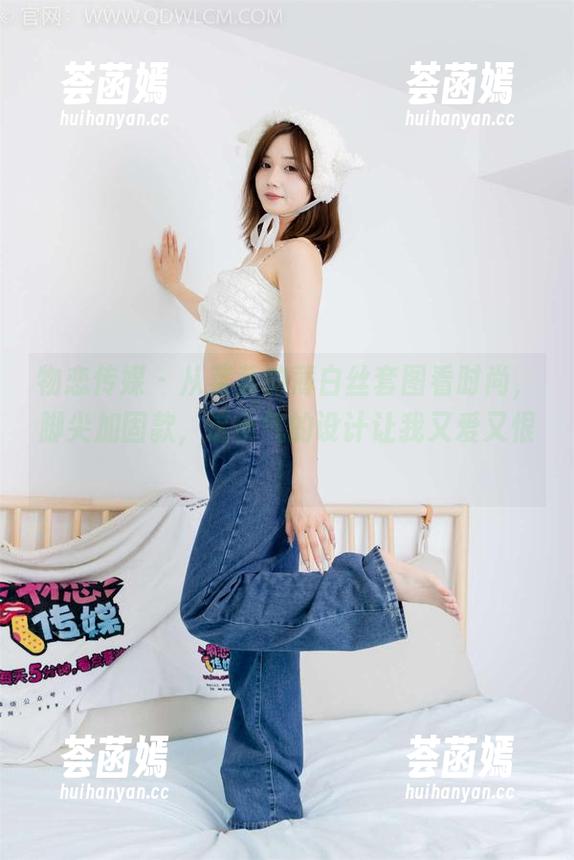 物恋传媒-菜菜 物恋传媒 - 从菜菜的薄白丝套图看时尚,脚尖加固款,这小气的设计让我又爱又恨!