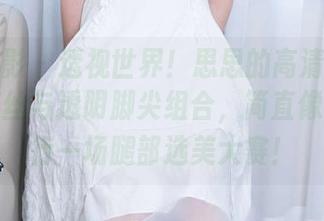 甜予摄影 – 透视世界！思思的高清套图：油亮灰丝与透明脚尖组合，简直像是在进行一场腿部选美大赛！