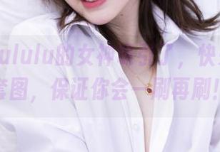 被白露Bululu的女神吸引了，快来下载这套图，保证你会一刷再刷！