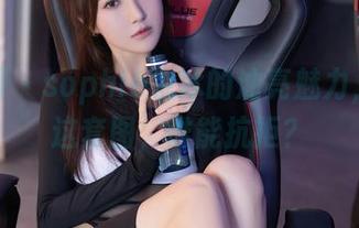 秀人网 – sophie余冰的油亮魅力，分享这套图，谁能抗拒？