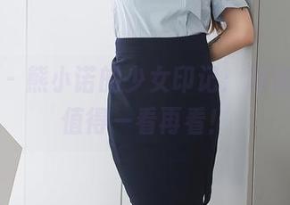 秀人网 – 熊小诺的少女印记：图库分享，值得一看再看！