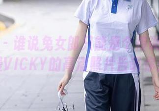 秀人网 – 谁说兔女郎只能是个传说？陈雅漫VICKY的高清照片告诉你！