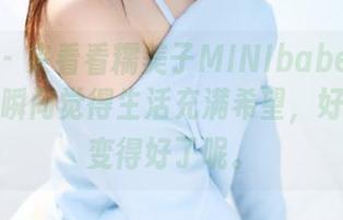 美媛馆 – 来看看糯美子MINIbabe的睡衣福利，瞬间觉得生活充满希望，好像天气变得好了呢。