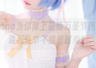 花柒Hana为你献上最新万圣节图包，谁说万圣节不能很时尚？