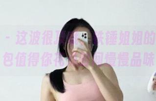 微密圈 – 这波很顶哦，铁锤姐姐的私房图包值得你花点时间慢慢品味
