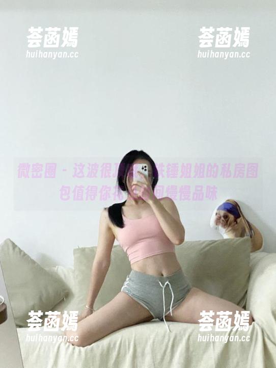 微密圈 - 这波很顶哦，铁锤姐姐的私房图包值得你花点时间慢慢品味