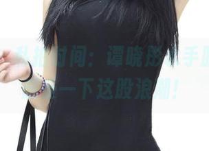 青豆客 – 私拍时间：谭晓彤水手服图集，感受一下这股浪潮！