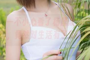 魅妍社 – 一不小心看了杨晨晨sugar的短裙原图，竟然对生活有了新的期待！