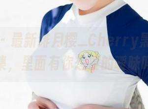魅妍社 – 最新绯月樱_Cherry黑色作品合集，里面有你想要的暧昧吗？