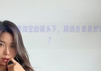 微密圈 – 天使在黑饱宝的镜头下，精选合集竟然也那么撩人？