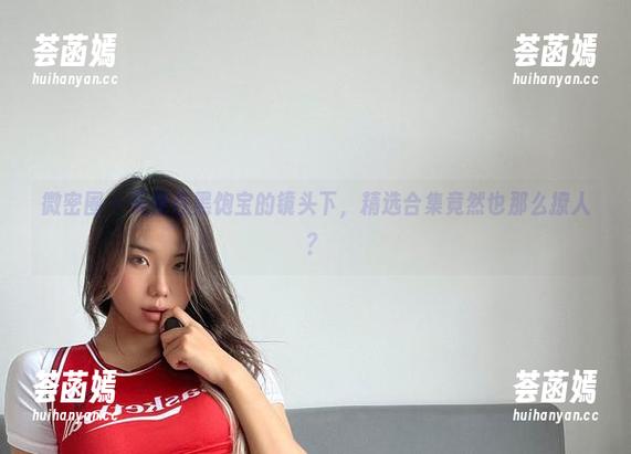 黑饱宝 微密圈 - 天使在黑饱宝的镜头下,精选合集竟然也那么撩人?